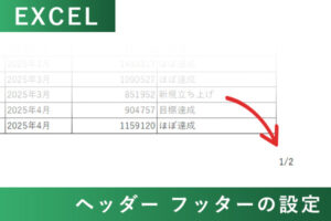 EXCELのヘッダーとフッターの設定