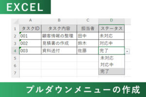 EXCELでプルダウンメニューを作成する方法