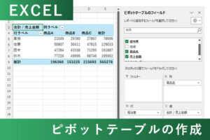 EXCELのピボットテーブルの作成