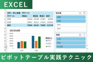 EXCELでピボットテーブルを活用するテクニック
