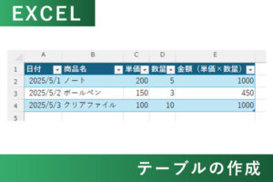 EXCELの表からテーブルを作成する方法