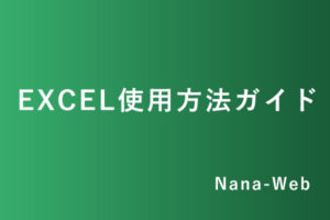 EXCEL使用方法ガイド