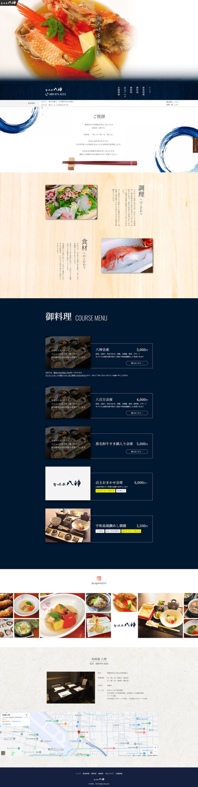 松山市の会席料理店『旬味楽八神』様Webサイト制作事例｜トップページのスクリーンショット。旬の料理写真と和のデザインが特徴