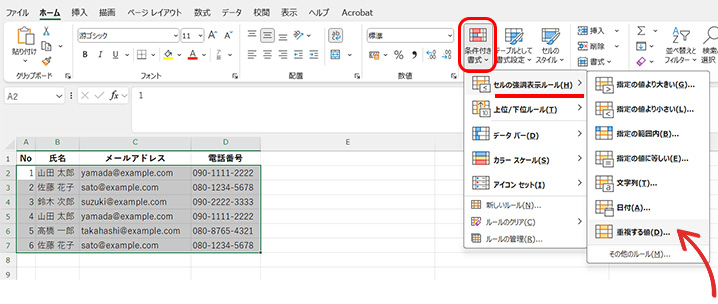 EXCELで条件付き書式で重複する値を強調設定する画面