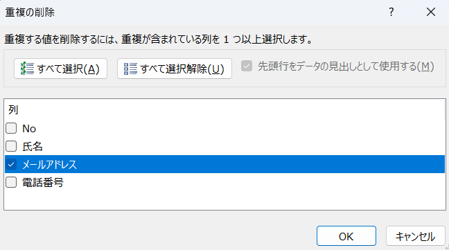EXCELで重複の削除ダイアログで削除判定の基準となる列項目を選択している画面