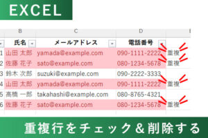 Excelで重複データをチェックし削除する方法