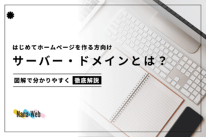 サーバーとドメインとは