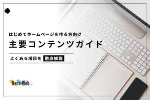ホームページによくある主要コンテンツガイド