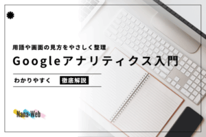 用語や画面の見方をやさしく整理　Googleアナリティクス入門