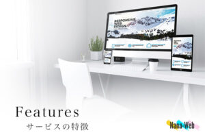 ナナウェブのWEBサイト制作サービスの特徴