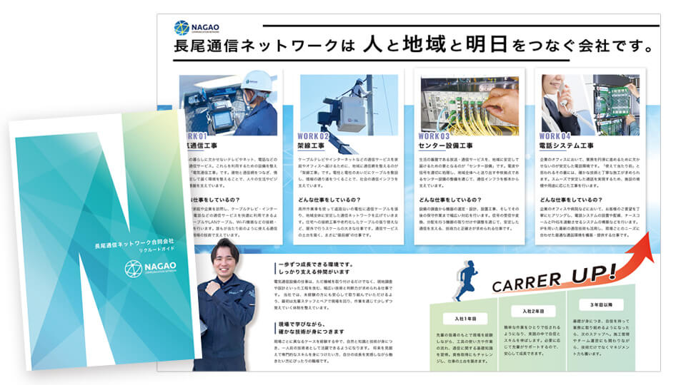 制作実績|長尾通信ネットワーク合同会社様の採用パンフレット