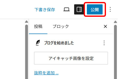 Wordpressで投稿の公開ボタンを押している画面