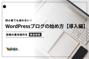 Wordpressブログのはじめ方。投稿の基本操作を解説