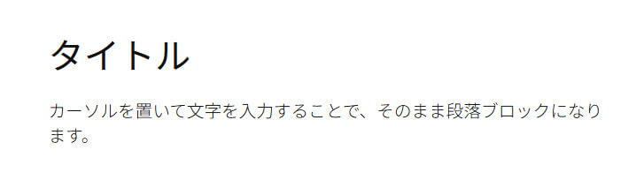 カーソルを置くことで段落ブロックになる様子