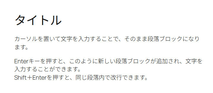 Shift+Enterで段落を分けずに開業している画面