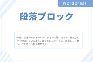 Wordpressの段落ブロックの使い方
