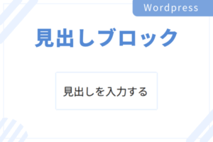Wordpressで見出しブロックを追加する方法