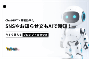 chatGPTならSNSやお知らせ文もAIで時短