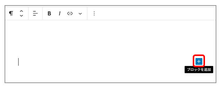 Wordpressの編集画面でブロックを追加している画面