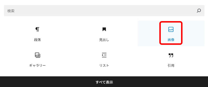 wordpressで画像ブロックを選択している画面