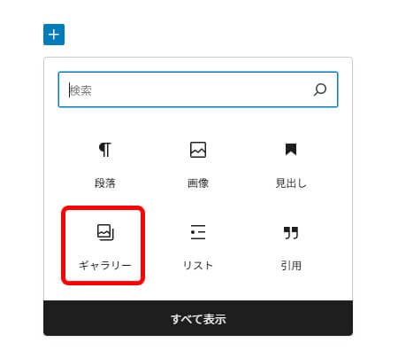 ギャラリーブロックを追加している画面