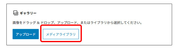 メディアライブラリを選択している画面