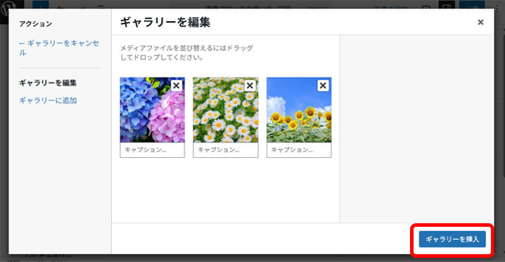 ギャラリーを挿入ボタンを選択している画面