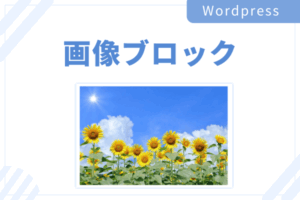 Wordpressで画像ブロックを追加する方法