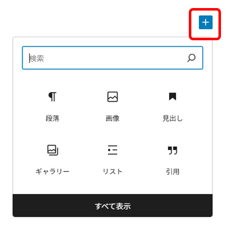wordpressでブロックを追加している画面