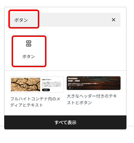 wordpressでボタンブロックを選択している画面