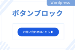 Wordpressでボタンブロックの使い方