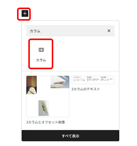 Wordpressでカラムブロックを追加している画面