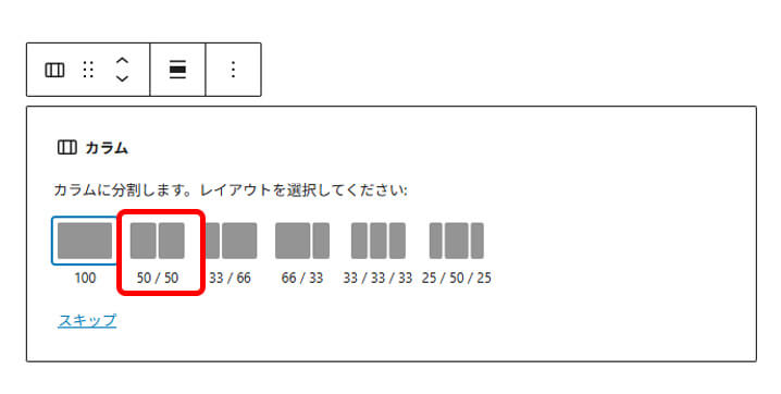 Wordpressのカラムブロックのレイアウトを選択している画面