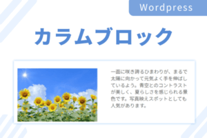 Wordpressのカラムブロックとグループブロックの使い方