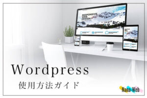 Wordpress使用方法ガイド